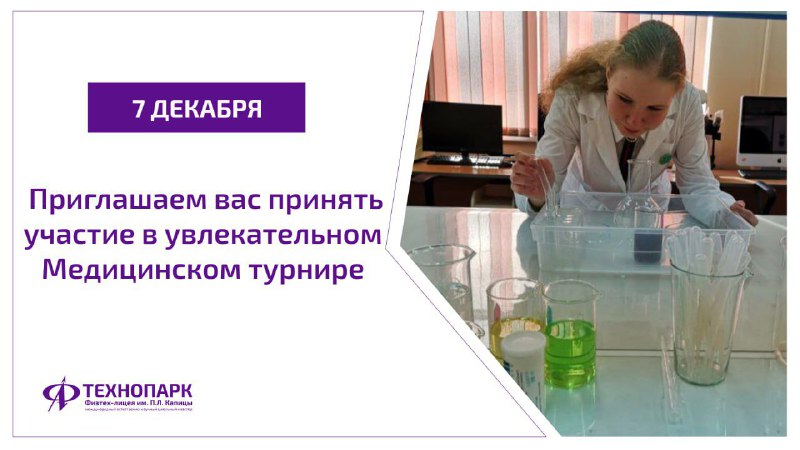 Медицинский турнир в Технопарке Физтех-лицея