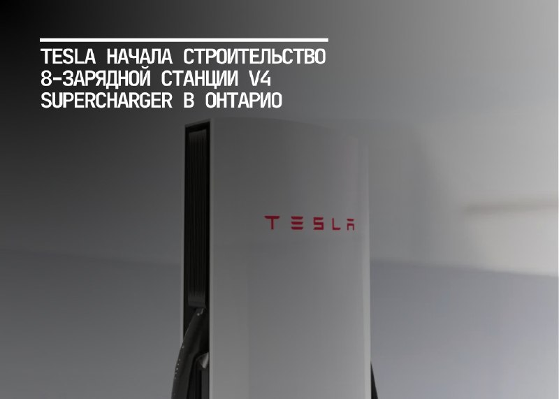 Tesla запускает строительство зарядной станции в Канаде