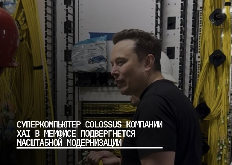 Суперкомпьютер Colossus компании xAI: модернизация и расширение мощности