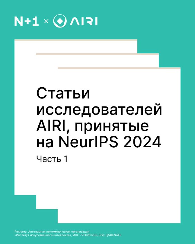 Исследования сотрудников Института AIRI на конференции NeurIPS 2024