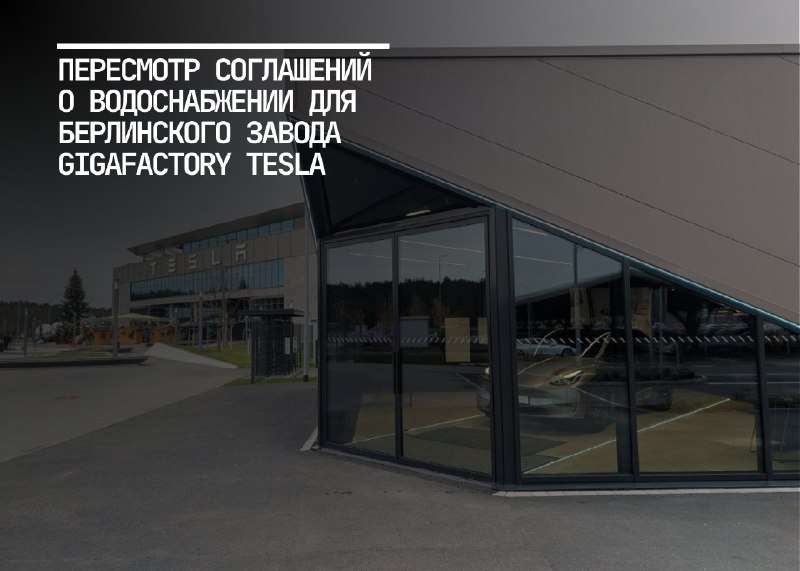 Изменения в системе водоснабжения Tesla Gigafactory в Берлине