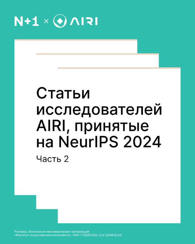 Исследования AIRI на NeurIPS и их совместные проекты