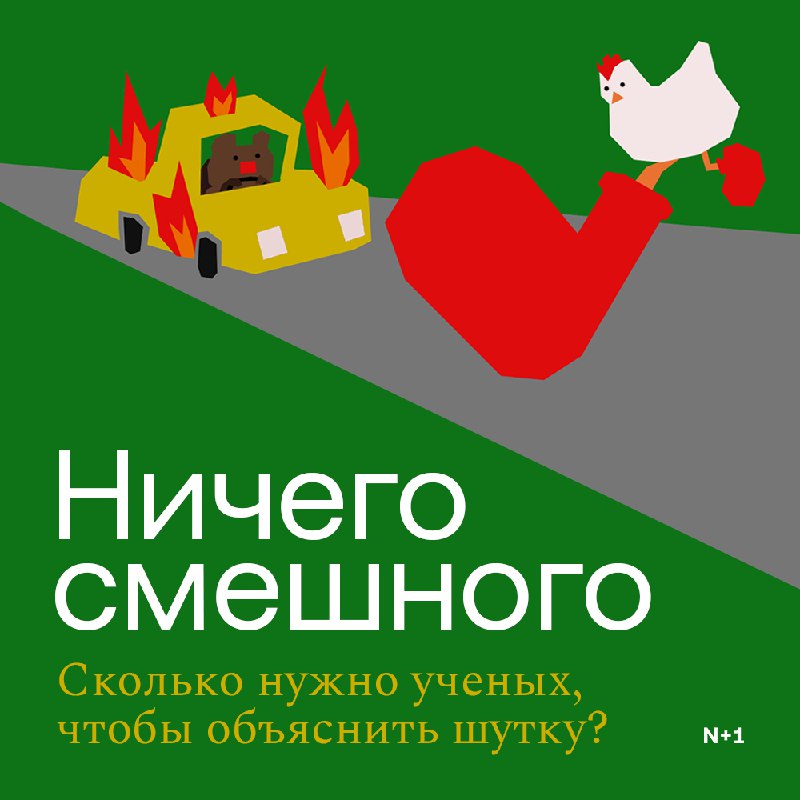 Тайны смеха: что заставляет нас смеяться?