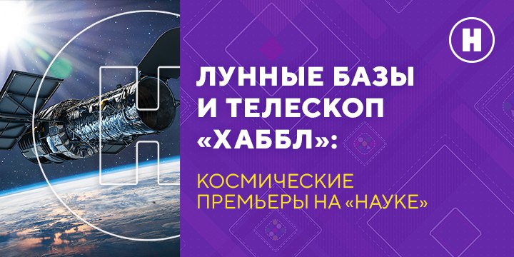 Космические премьеры на канале «Наука»