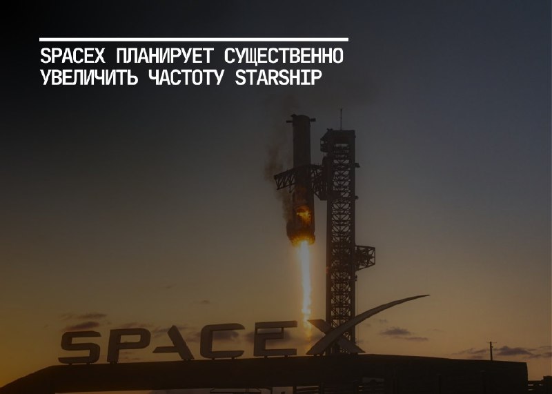 SpaceX увеличит частоту запусков Starship в пять раз