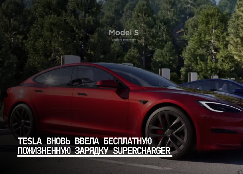 Новая акция Tesla: бесплатная пожизненная зарядка Supercharger для Model S