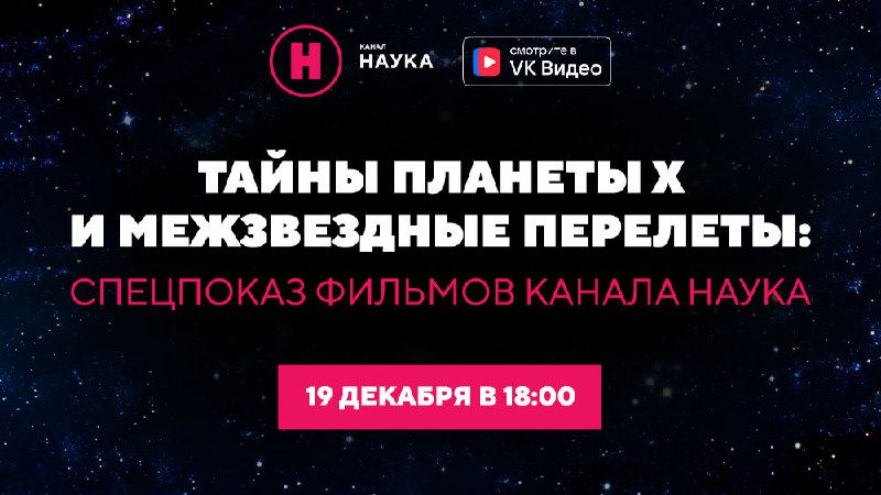 Спецпоказ фильмов научной тематики в VK Видео