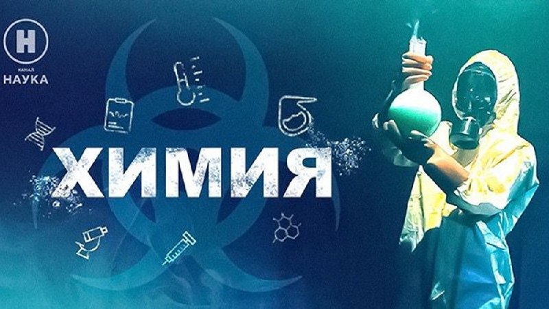 Увлекательные опыты со спиртами: новые фильмы на канале Наука