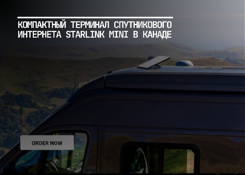 Starlink Mini: спутниковый интернет на ходу