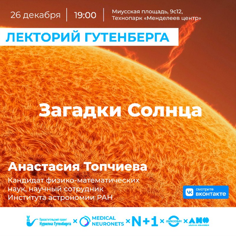 Лекция о загадках Солнца