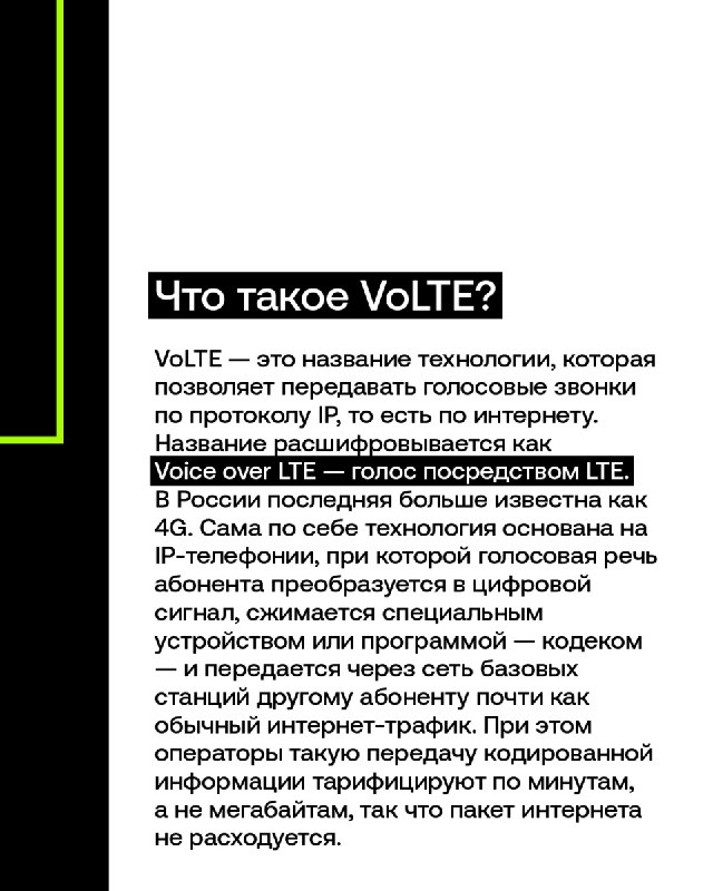 Технология VoLTE: будущее голосовой связи