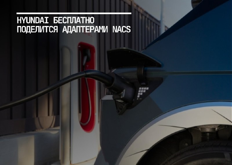 Hyundai предлагает бесплатные адаптеры для зарядки электромобилей