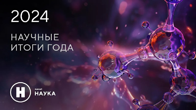 Главные научные события 2024 года в России