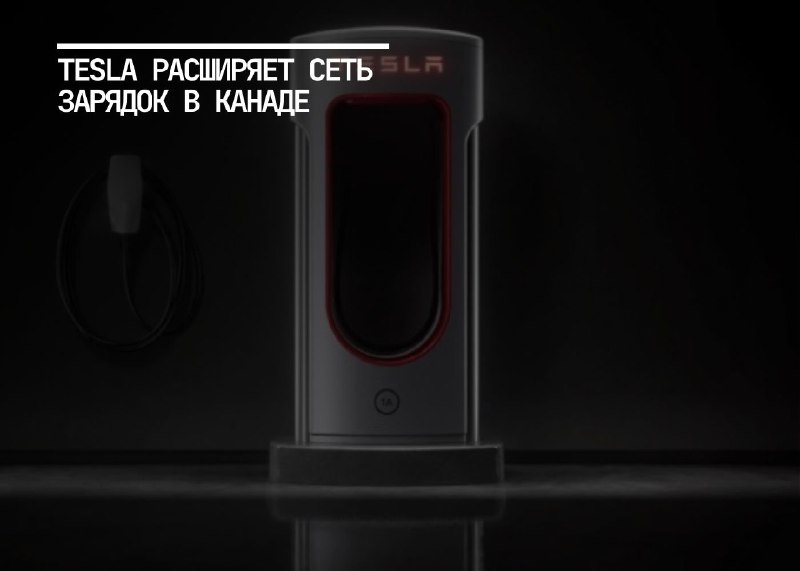 Tesla расширяет сеть Supercharger в Канаде