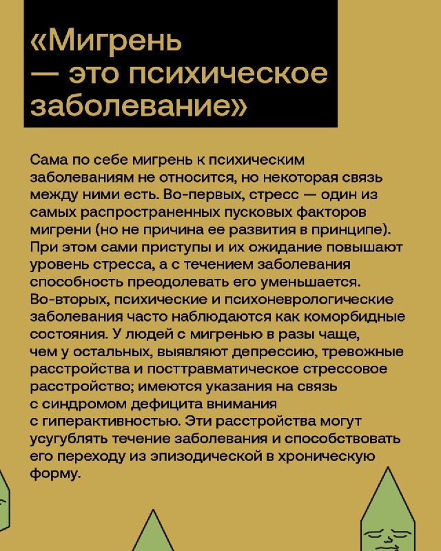 Мигрень: не все так просто, как кажется