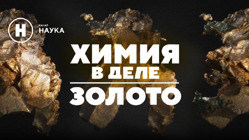 Химия в деле: документальный проект о добыче золота