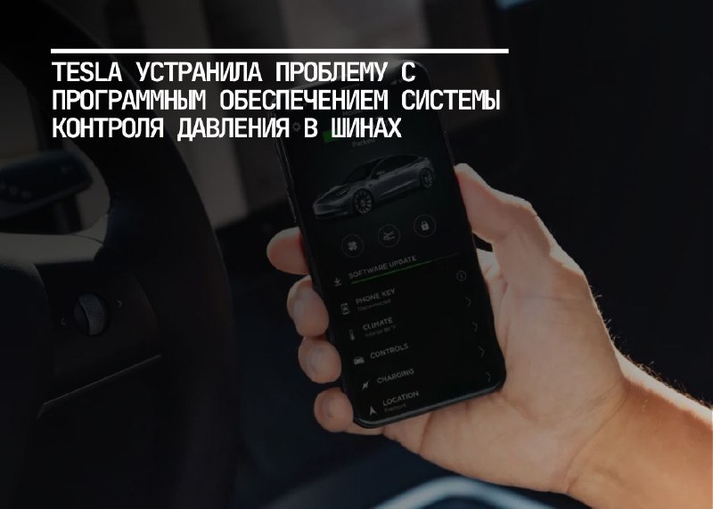 Tesla решает проблему с TPMS: обновление программного обеспечения