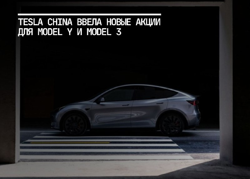 Акции Tesla China для Model Y и Model 3 в начале 2025 года