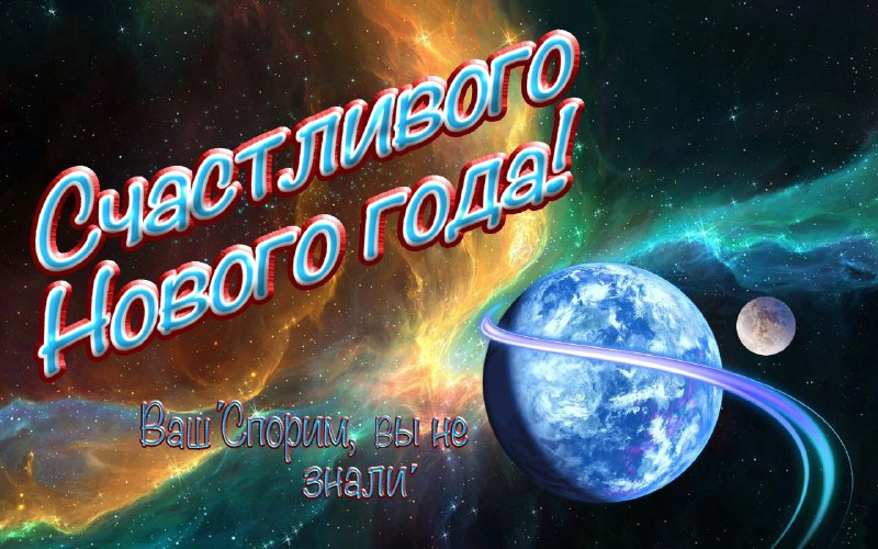 Поздравление с Новым годом