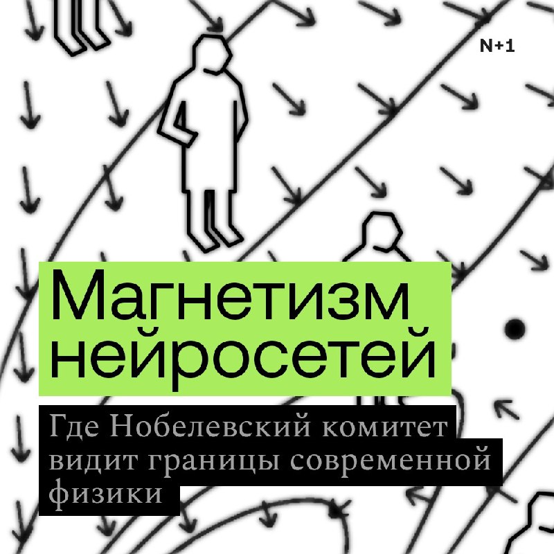 Новые горизонты физики: Нобелевская премия за исследования нейронных сетей