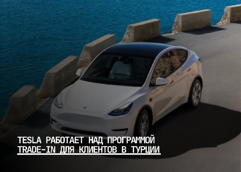 Tesla готовится к запуску программы trade-in в Турции
