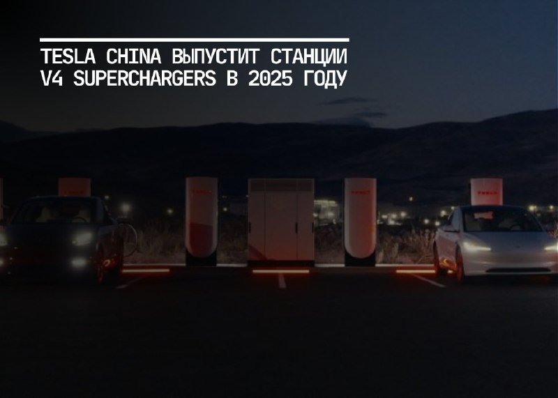 Tesla China планирует выпустить новые зарядные станции V4 Superchargers