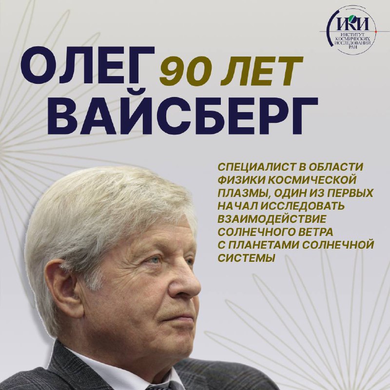Поздравление главного научного сотрудника ИКИ РАН