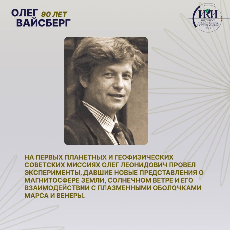 Поздравление главного научного сотрудника ИКИ РАН