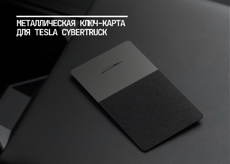 Новая металлическая ключ-карта Tesla Cybertruck