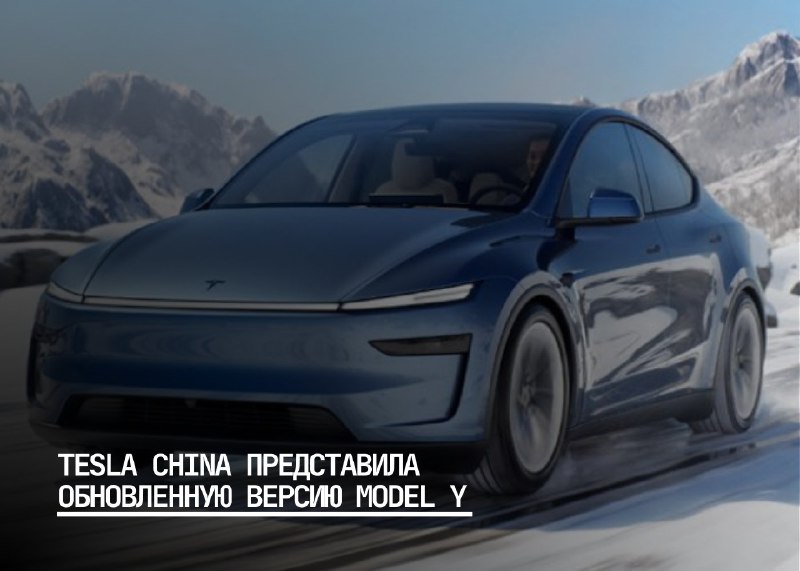 Tesla China представила обновленную версию Model Y с улучшениями