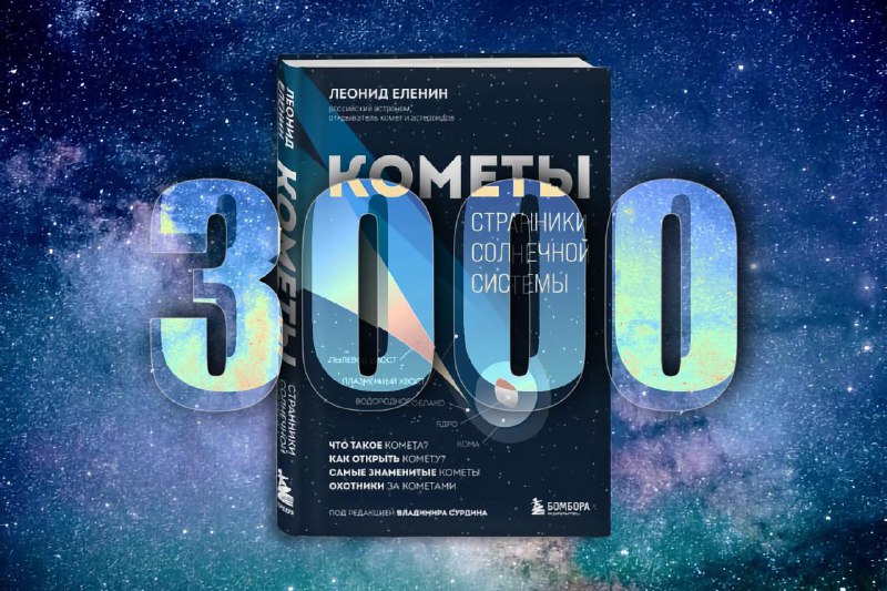 Розыгрыш книги «Кометы. Странники Солнечной системы» для подписчиков канала