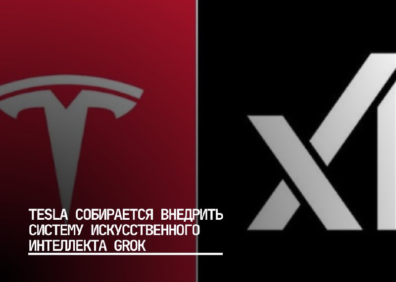 Tesla внедряет систему Grok xAI для улучшения голосовых команд