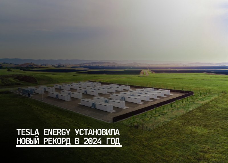 Tesla установила новый рекорд в производстве накопителей энергии