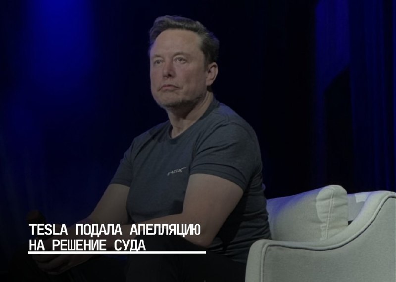 Tesla подает апелляцию на отказ в выплате вознаграждения Илону Маску