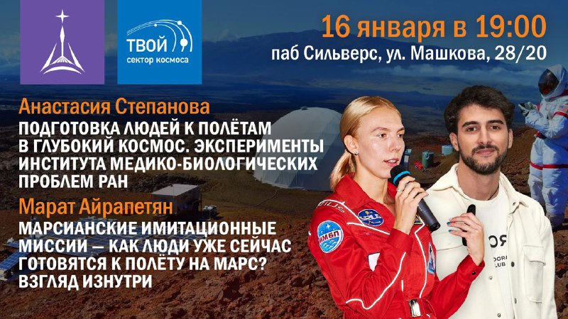 Лекции о миссиях на Марс