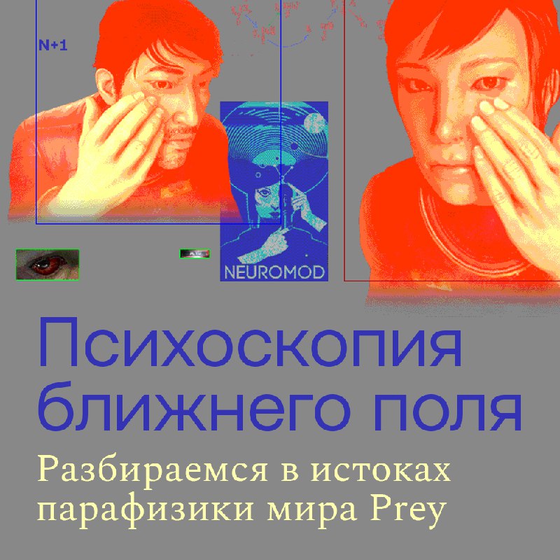 Альтернативная реальность в научно-фантастической игре Prey