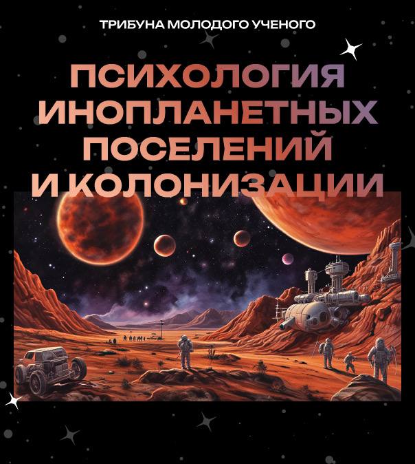 Психология инопланетных поселений и колонизации: конференция от Розанова Ивана