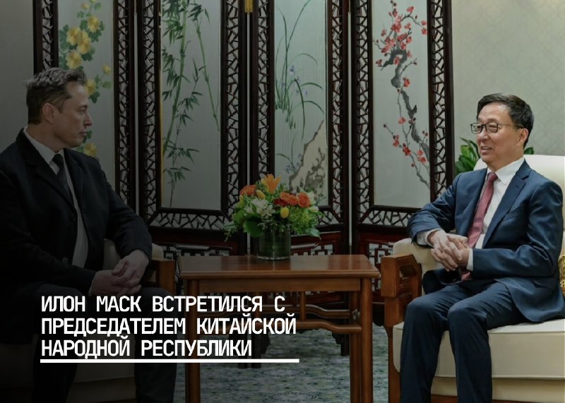 Встреча китайского вице-президента с Илоном Маском