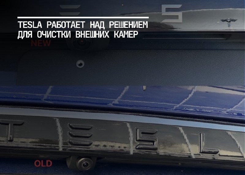Tesla разрабатывает систему очистки камер для автономного вождения