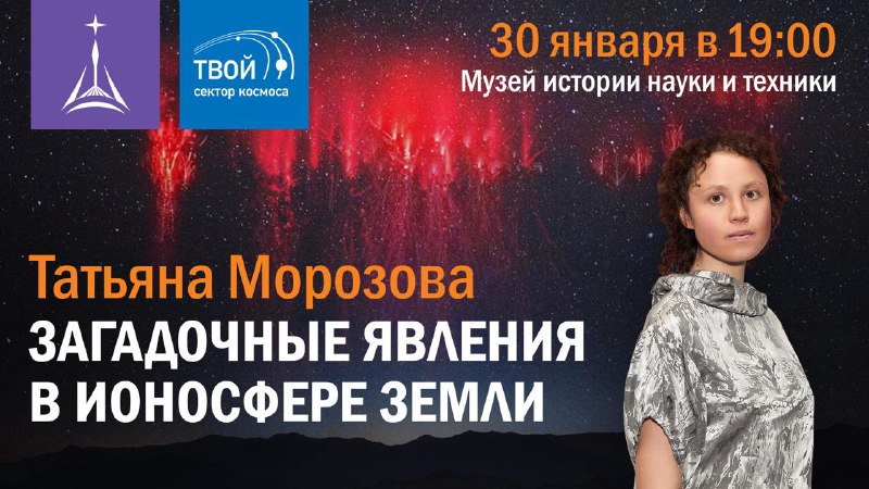 Загадочные явления в ионосфере Земли