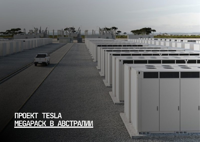 Запуск проекта Tesla Megapack в Австралии