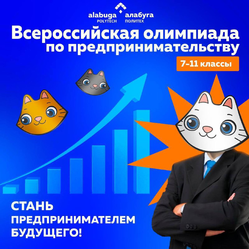 Всероссийская олимпиада по предпринимательству: участвуй и покажи, на что способен!