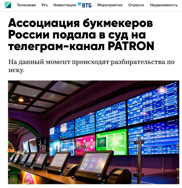 Ассоциация букмекеров России идет на конфликт с PATRON