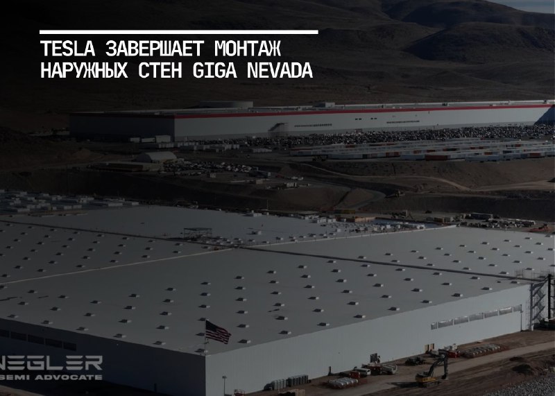 Tesla завершает монтаж наружных стен на заводе Giga Nevada Semi Expansion