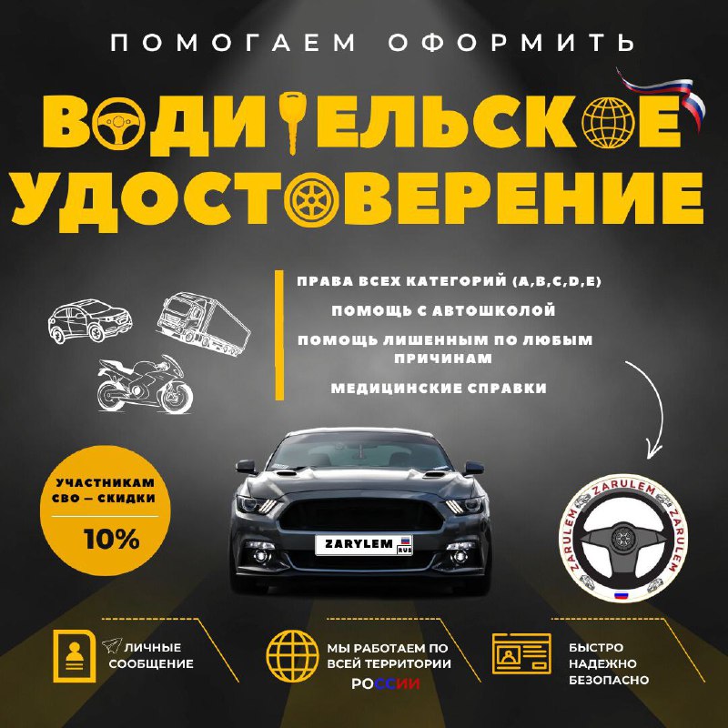 Получение водительских прав с помощью компании ZARULEM и автошколы ФАРА