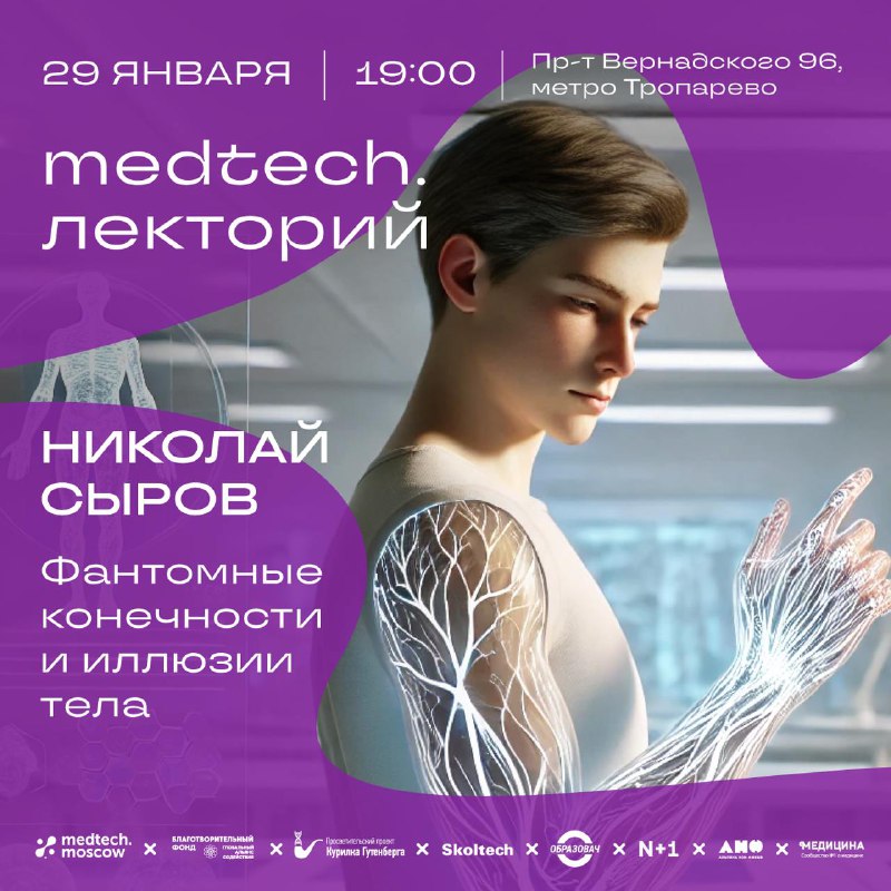 Лекция о фантомных конечностях и иллюзиях тела