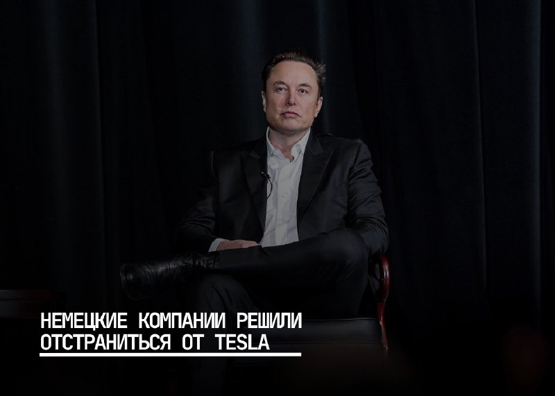 Немецкие компании отказываются от Tesla из-за действий генерального директора