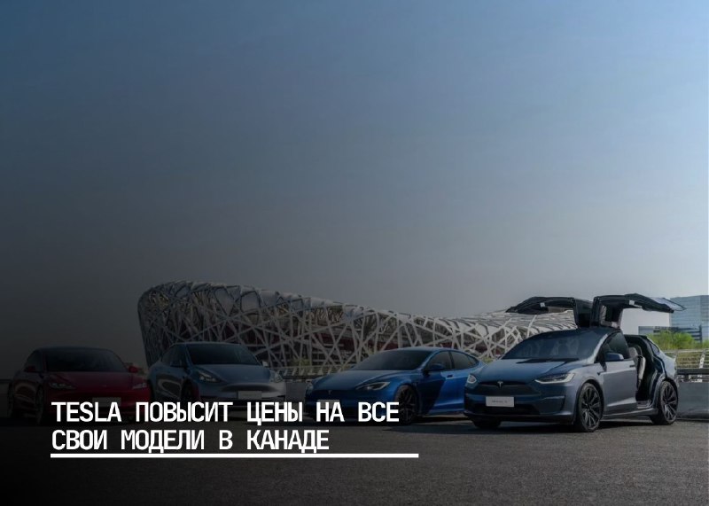 Tesla объявляет о повышении цен на свои модели в Канаде