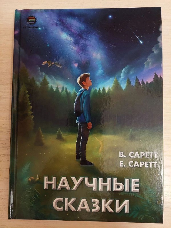 Поддержите команду: книги о научных сказках и тайнах квантовой физики