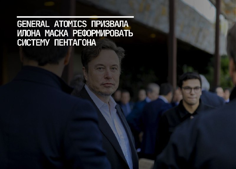 General Atomics призвала реформировать систему оборонных закупок Пентагона